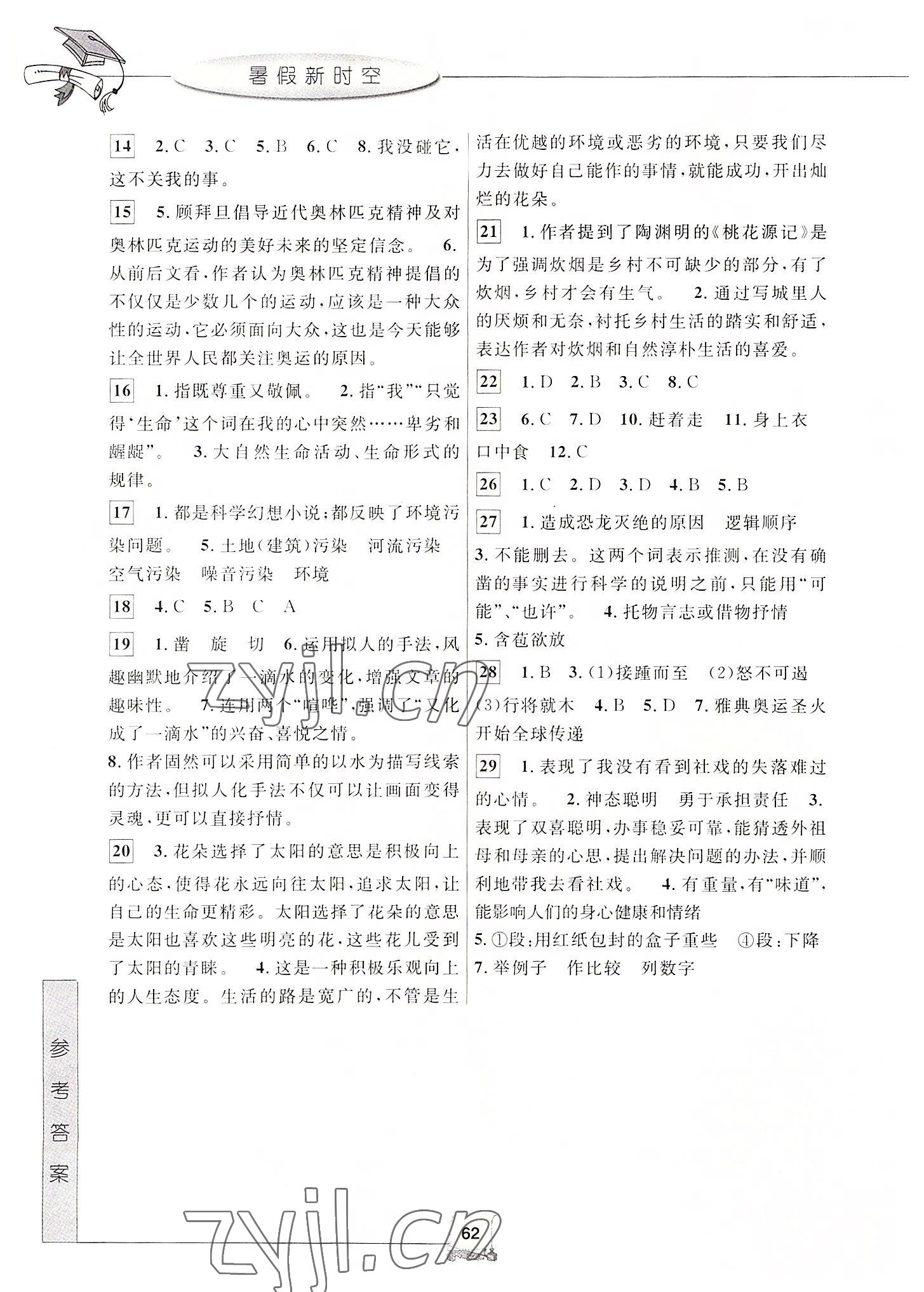 2022年暑假新时空八年级语文 第2页