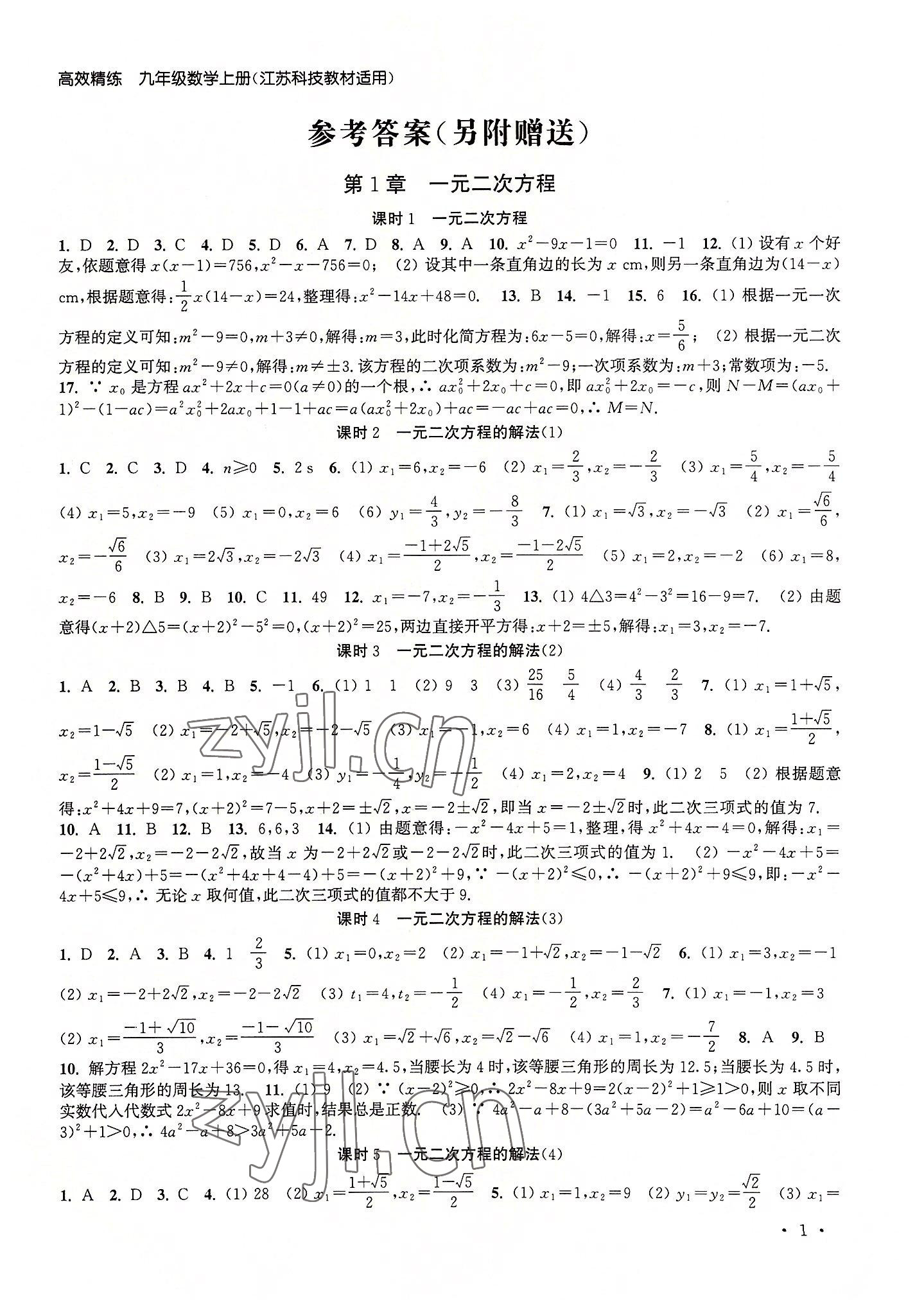 2022年高效精練九年級(jí)數(shù)學(xué)上冊(cè)蘇科版 參考答案第1頁(yè)