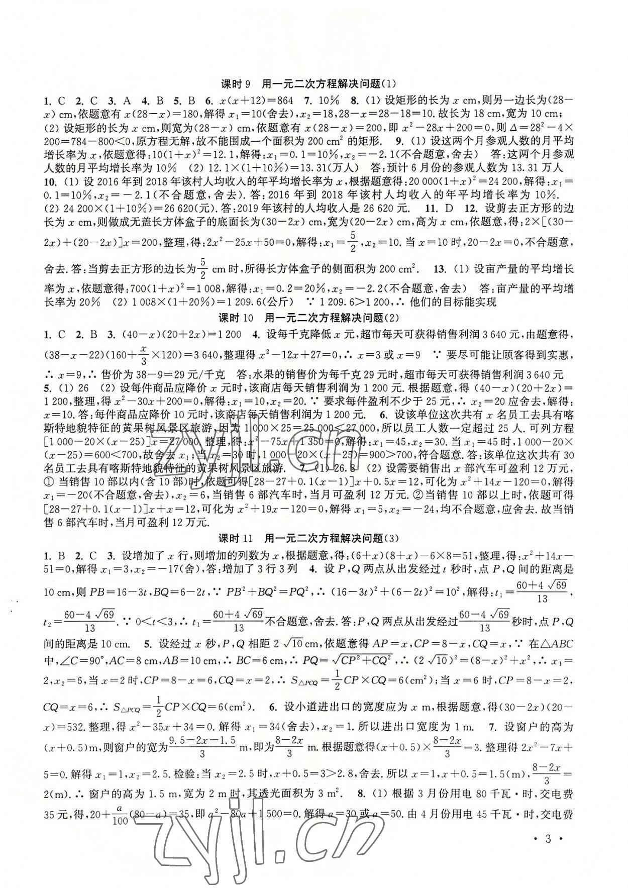 2022年高效精练九年级数学上册苏科版 参考答案第3页