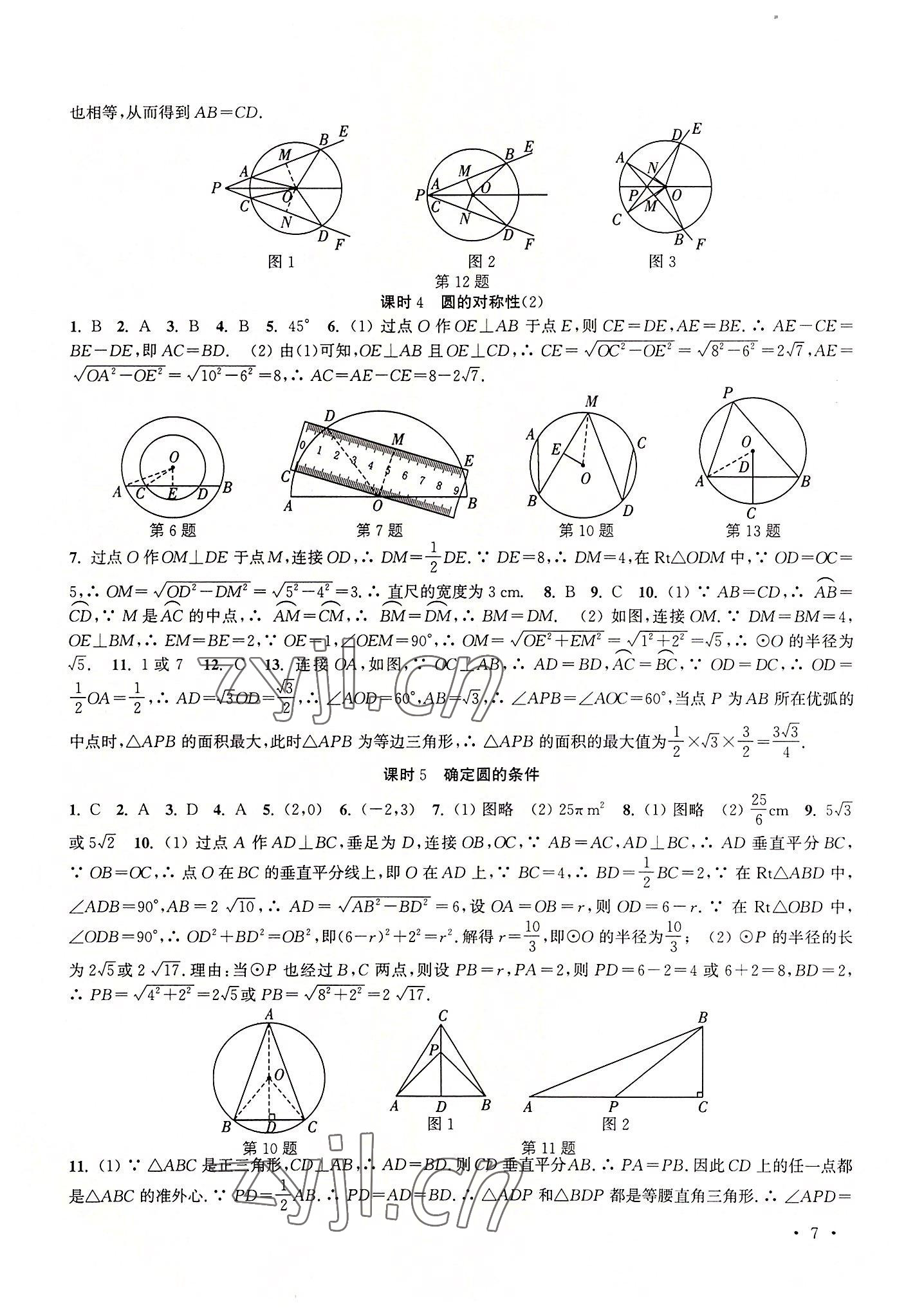 2022年高效精練九年級數(shù)學上冊蘇科版 參考答案第7頁