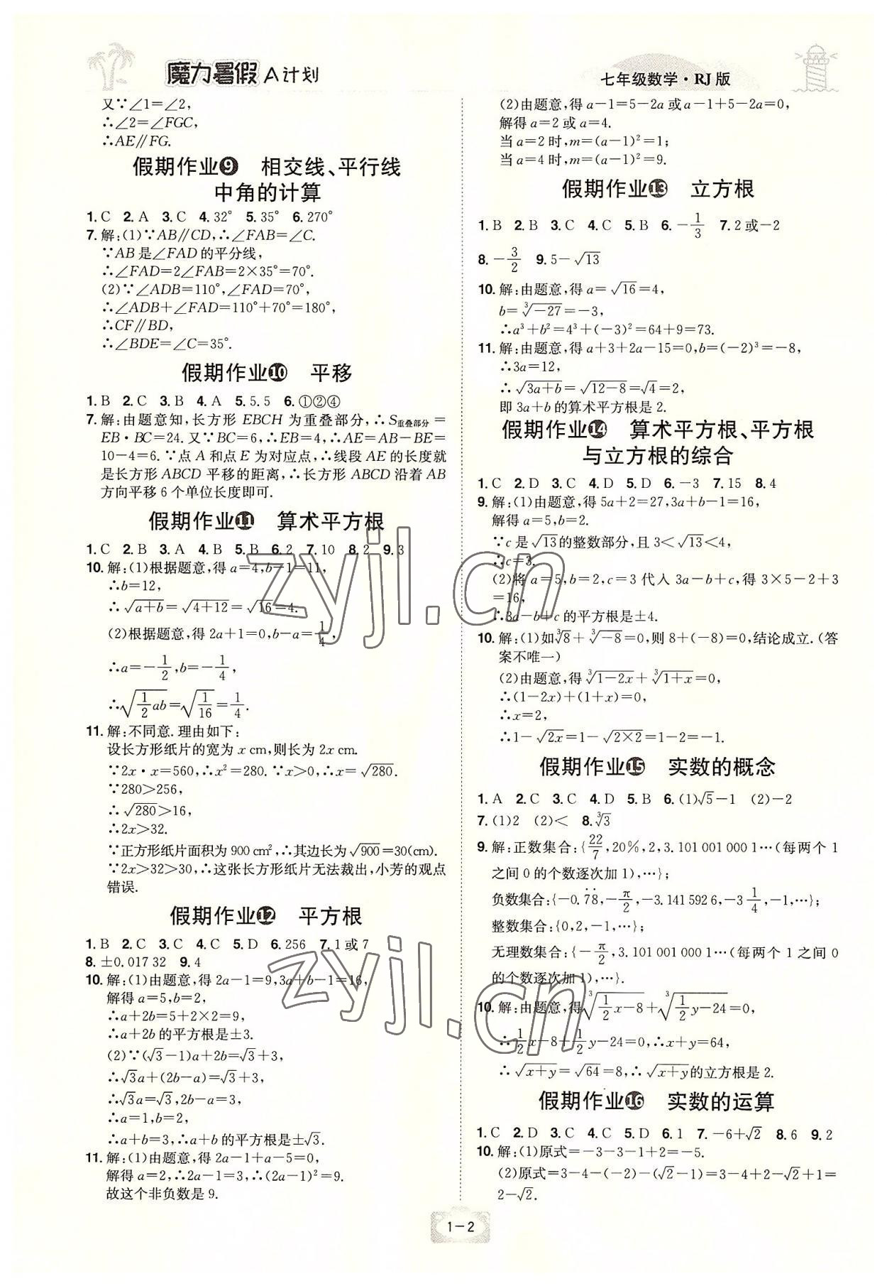 2022年魔力暑假A計劃七年級數學人教版江西美術出版社 第2頁