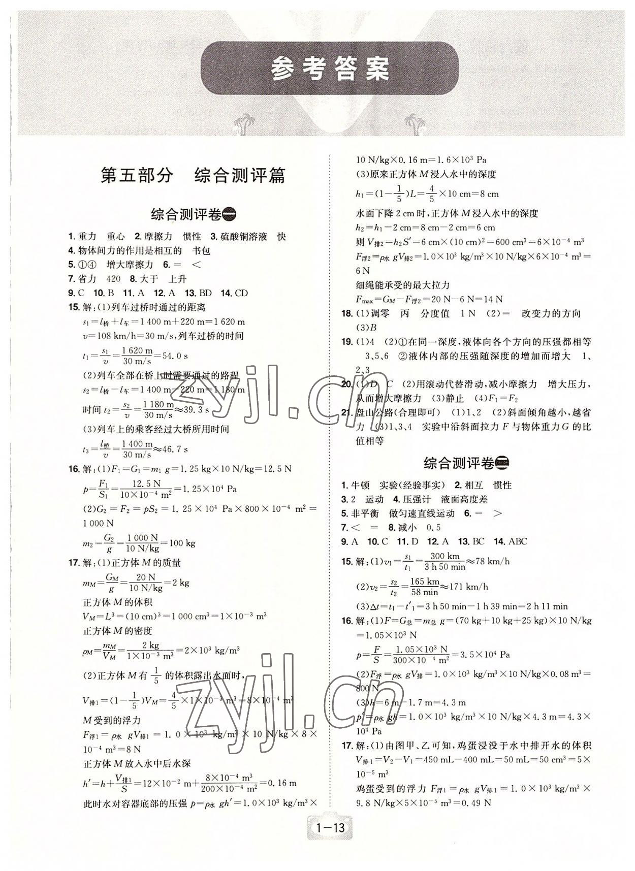 2022年魔力暑假A計劃八年級物理滬粵版江西美術出版社 第1頁