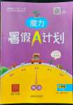 2022年魔力暑假A計劃八年級物理滬粵版江西美術出版社