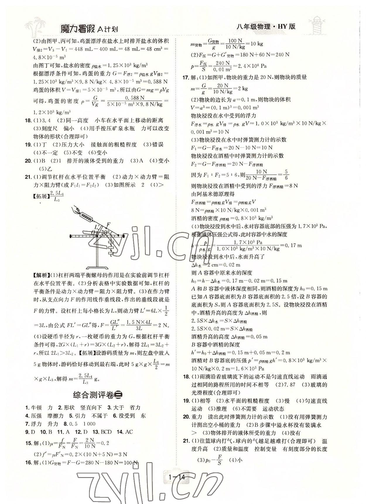 2022年魔力暑假A計劃八年級物理滬粵版江西美術出版社 第2頁