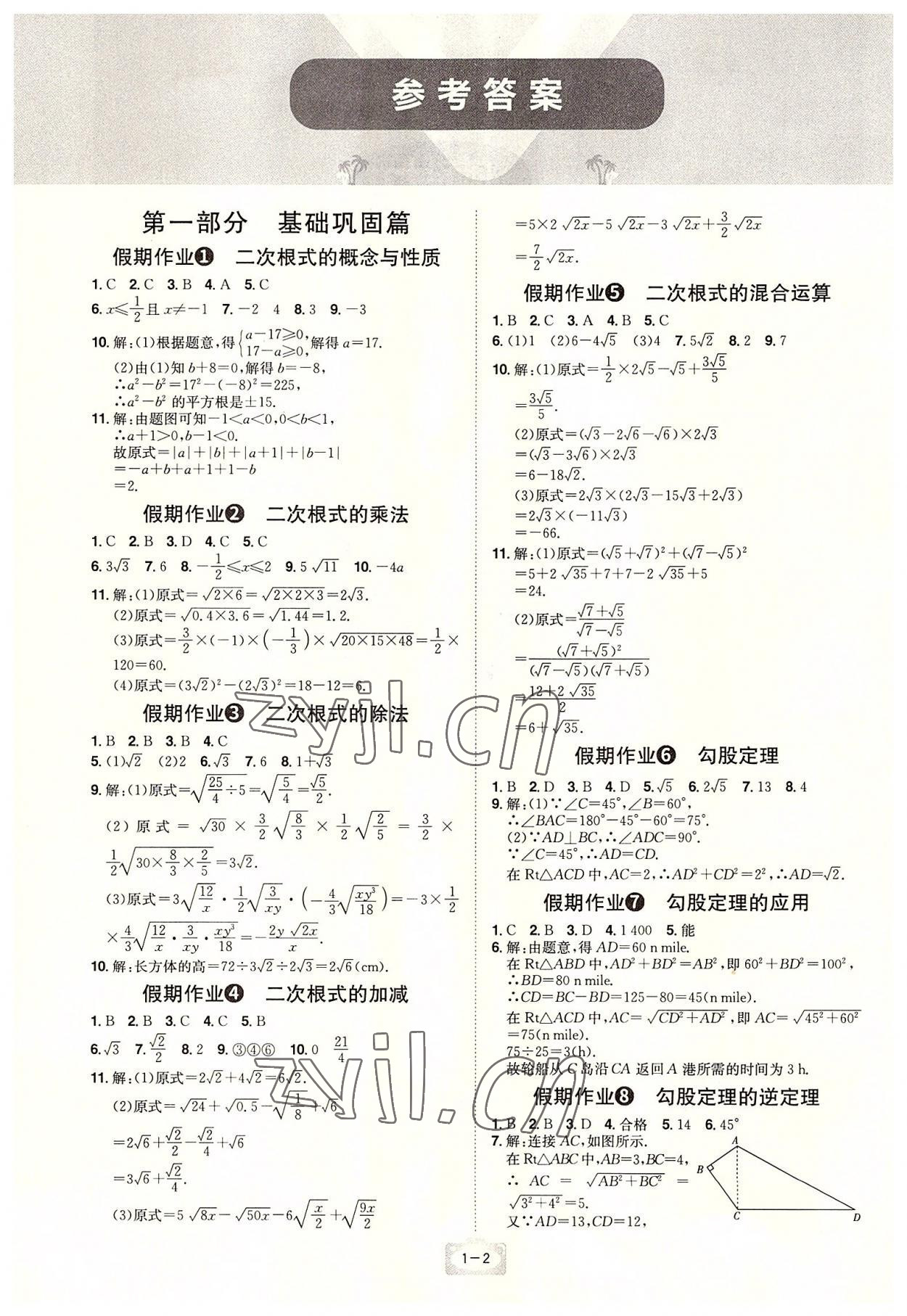 2022年魔力暑假A計(jì)劃八年級數(shù)學(xué)人教版江西美術(shù)出版社 參考答案第1頁