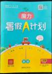 2022年魔力暑假A計劃八年級英語人教版江西美術出版社
