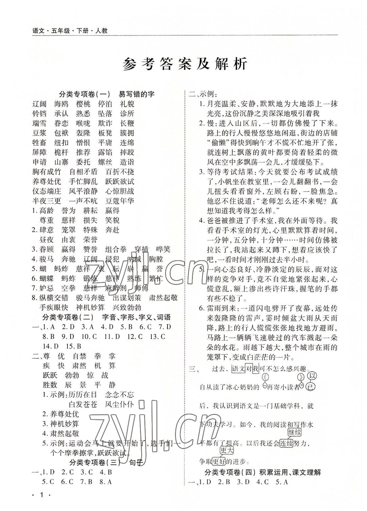 2022年期末考試必刷卷五年級(jí)語(yǔ)文下冊(cè)人教版河南專版 參考答案第1頁(yè)