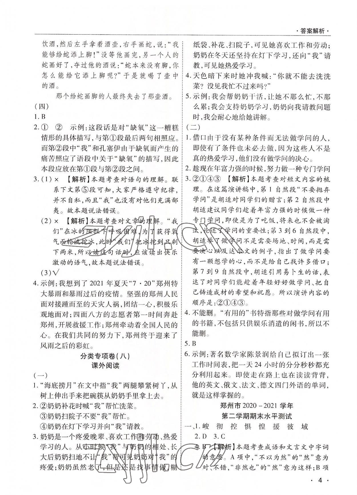 2022年期末考試必刷卷六年級語文下冊人教版河南專版 參考答案第4頁