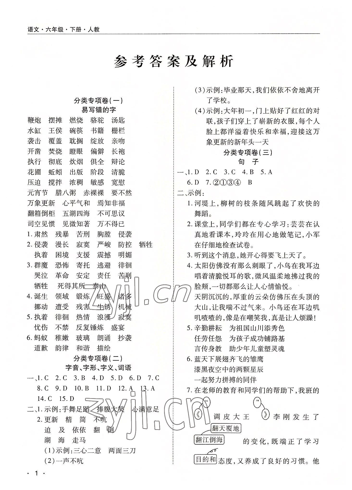 2022年期末考試必刷卷六年級(jí)語(yǔ)文下冊(cè)人教版河南專(zhuān)版 參考答案第1頁(yè)