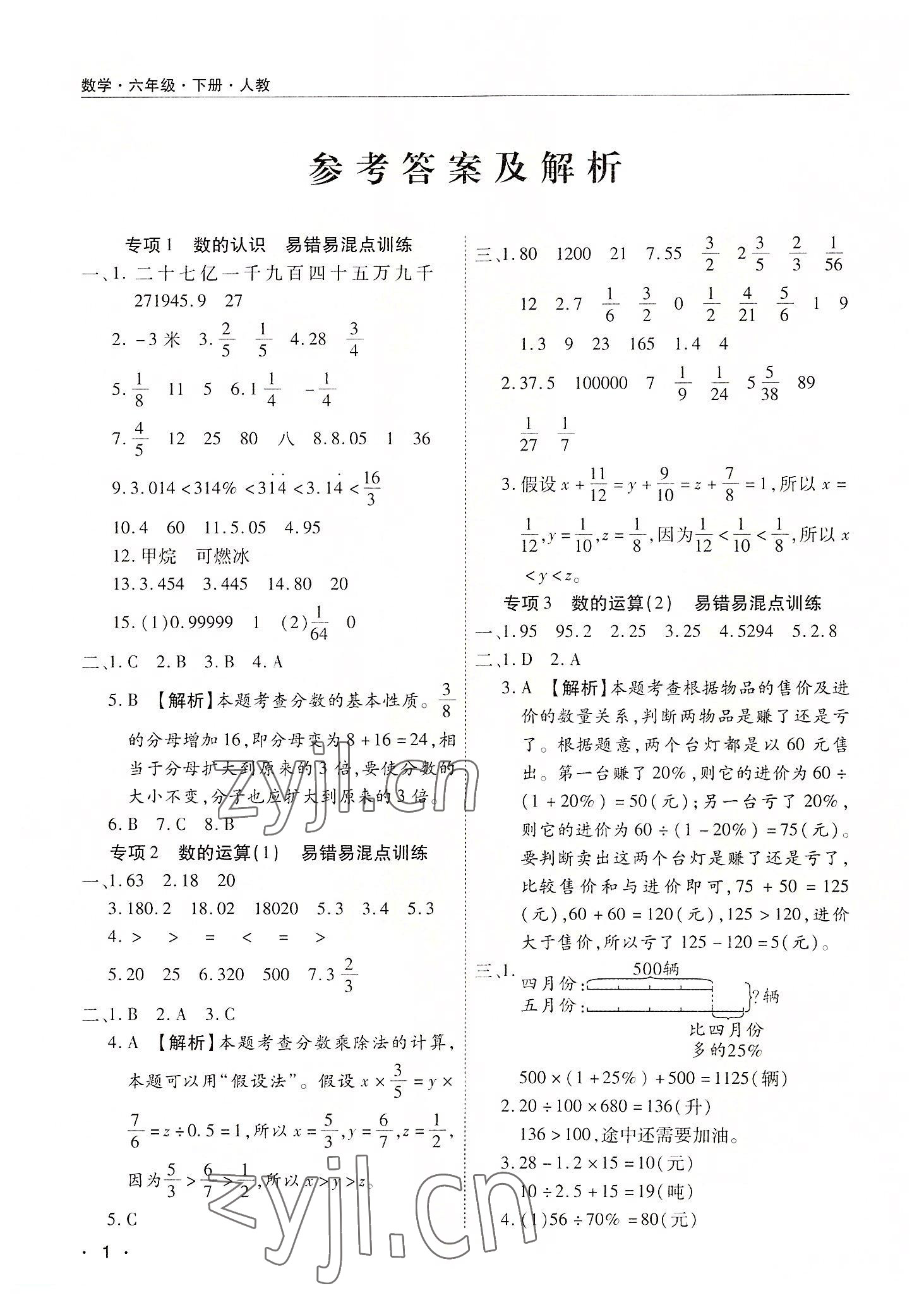 2022年期末考試必刷卷六年級(jí)數(shù)學(xué)下冊人教版河南專版 參考答案第1頁