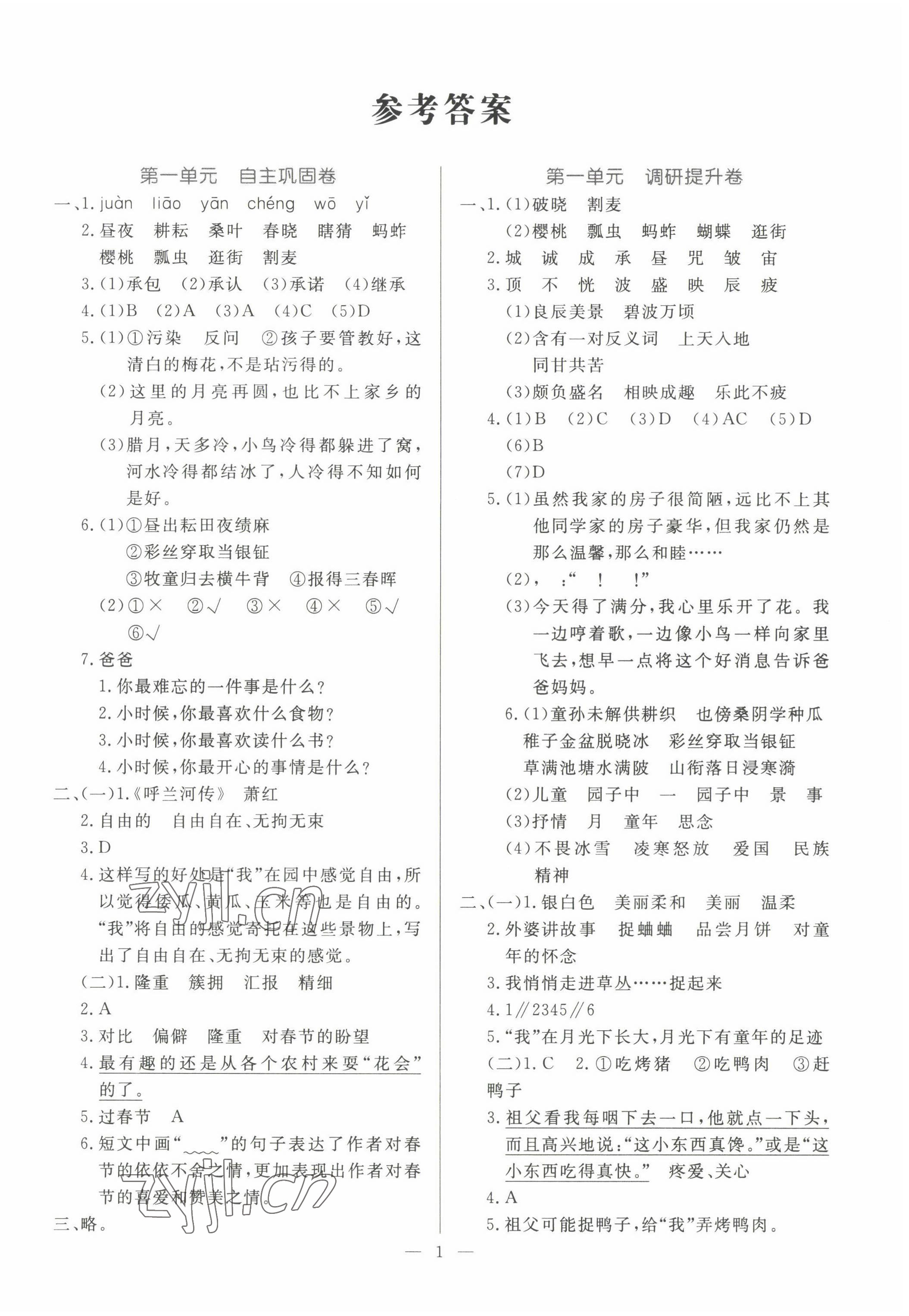 2022年一本金卷五年級語文下冊人教版 第1頁