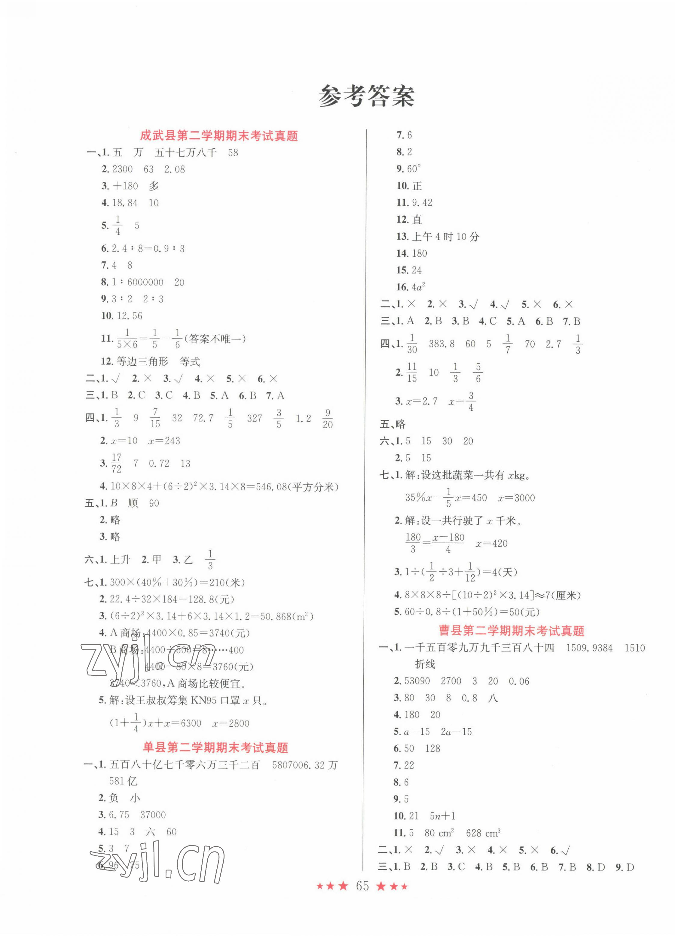 2022年菏澤真題匯編六年級(jí)數(shù)學(xué)下冊(cè)人教版 第1頁(yè)