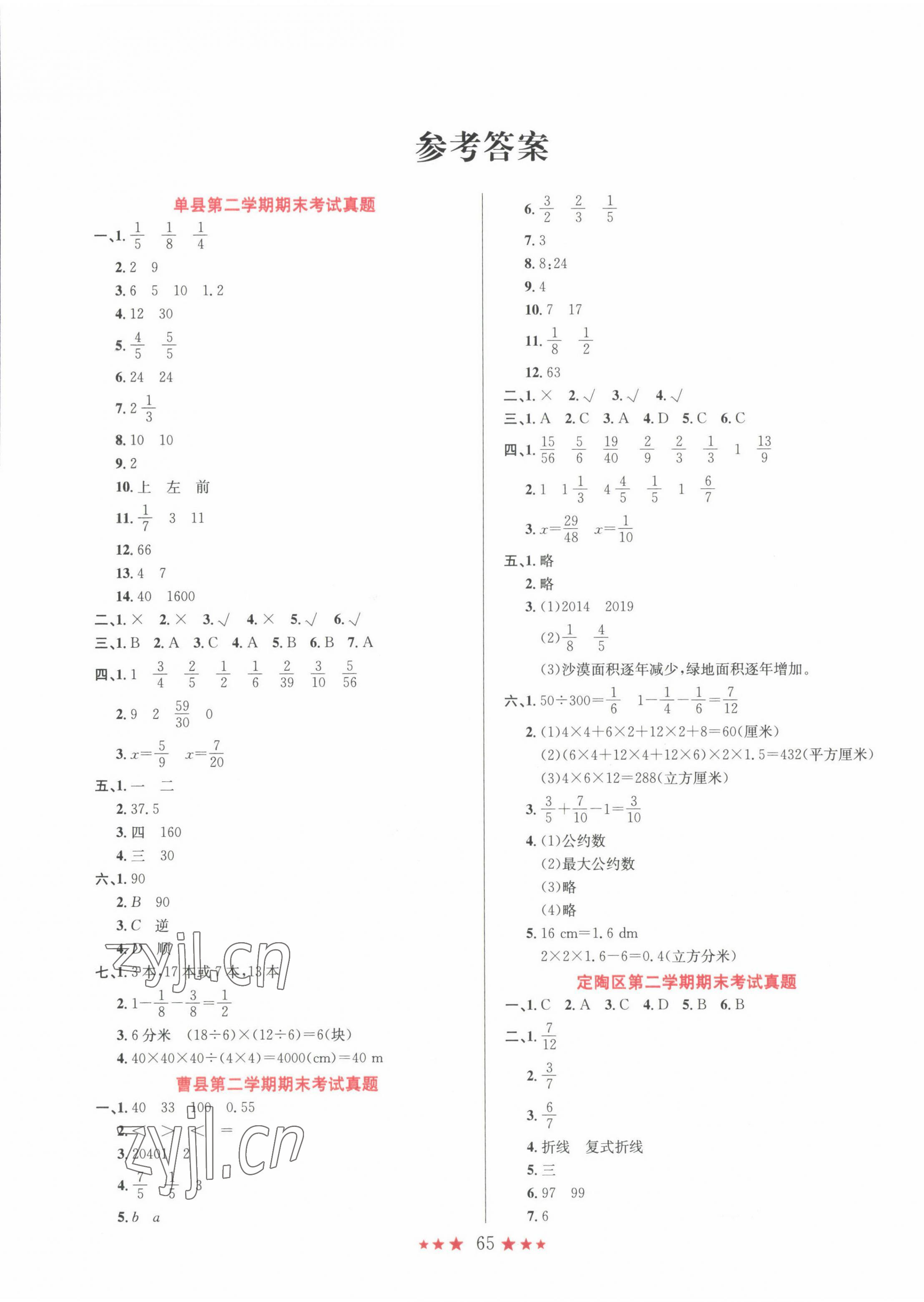 2022年菏澤真題匯編五年級數(shù)學(xué)下冊人教版 第1頁