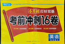 2022年打好雙基考前沖刺16卷英語