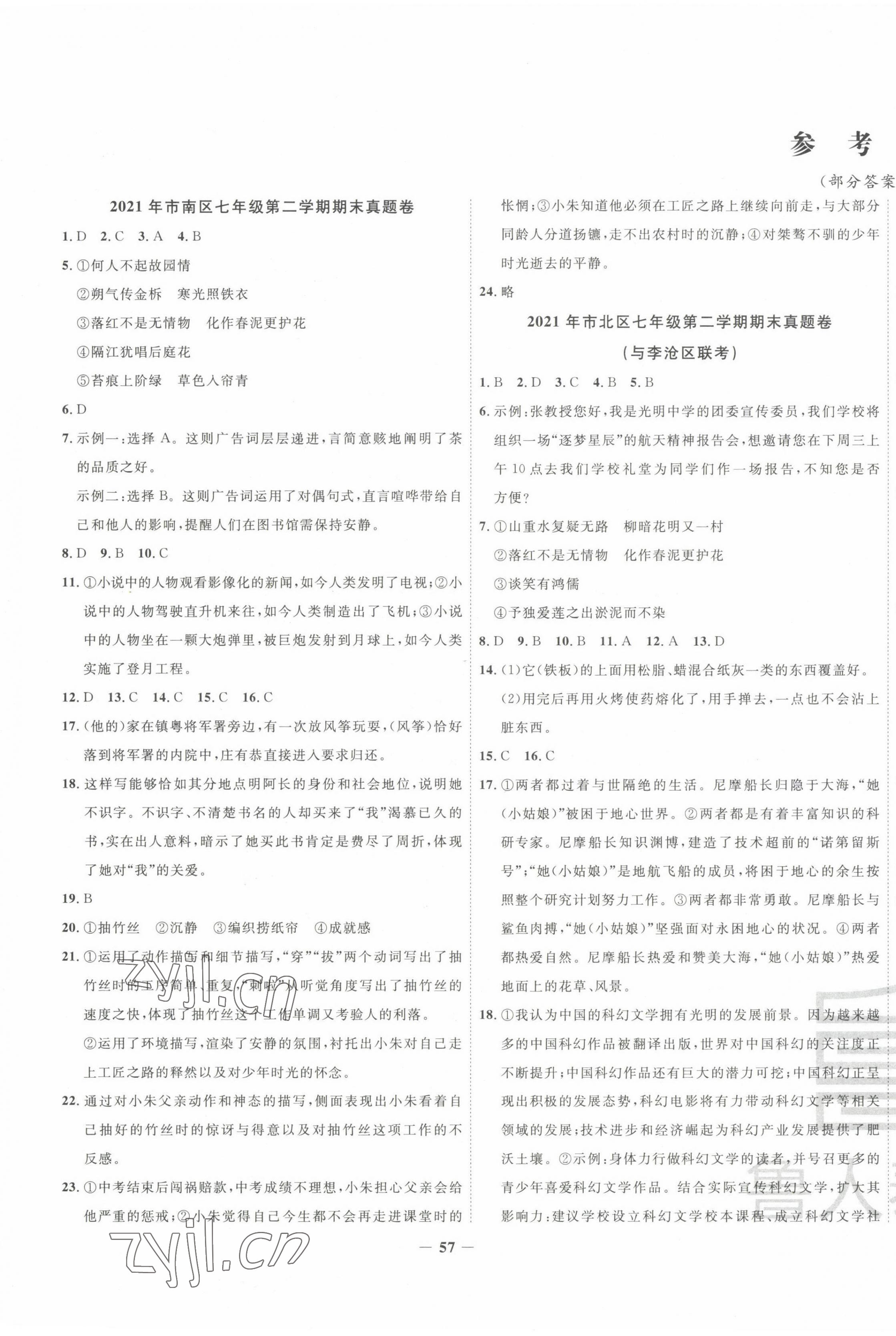 2022年考前示范卷七年級(jí)語(yǔ)文下冊(cè)人教版青島專版 第1頁(yè)