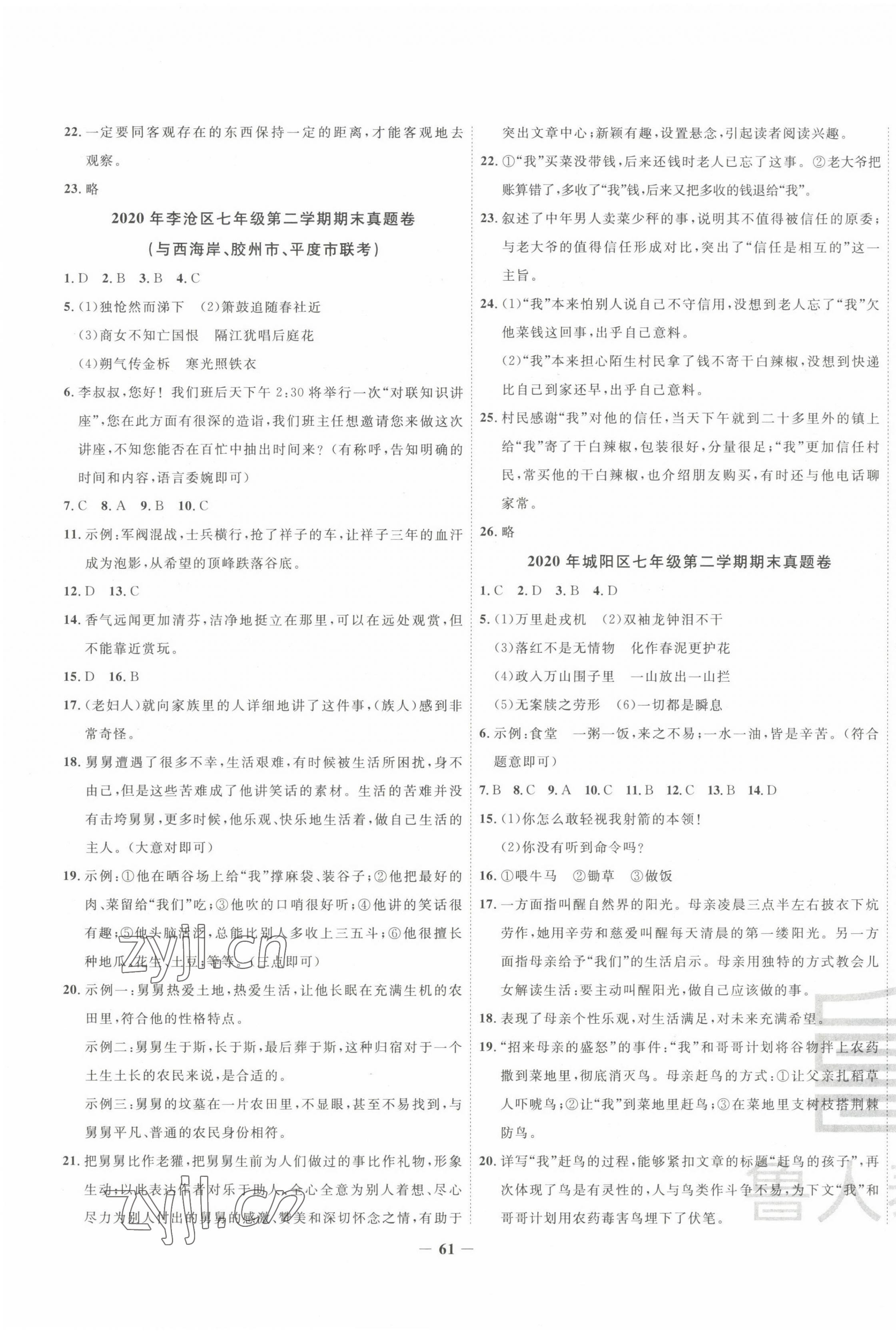 2022年考前示范卷七年級(jí)語文下冊(cè)人教版青島專版 第5頁