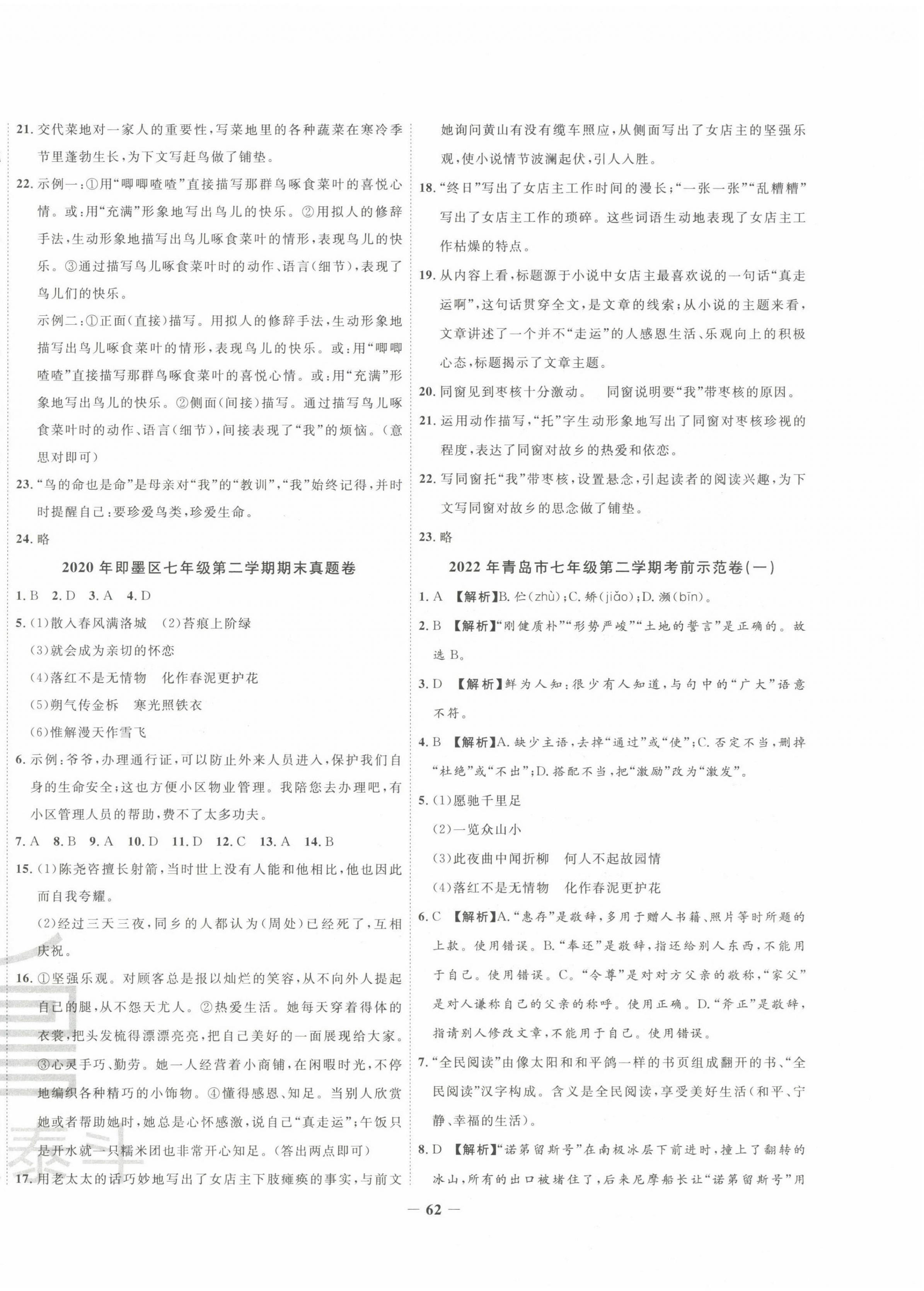 2022年考前示范卷七年級(jí)語文下冊(cè)人教版青島專版 第6頁