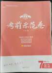 2022年考前示范卷七年級英語下冊人教版青島專版