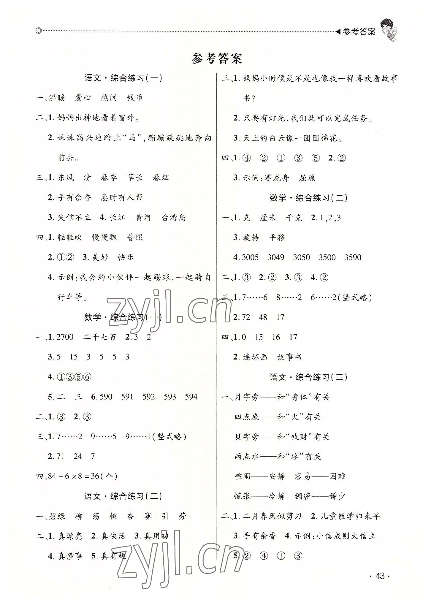 2022年快樂寶貝假期園地暑假二年級語文數(shù)學(xué)廣東專版 第1頁