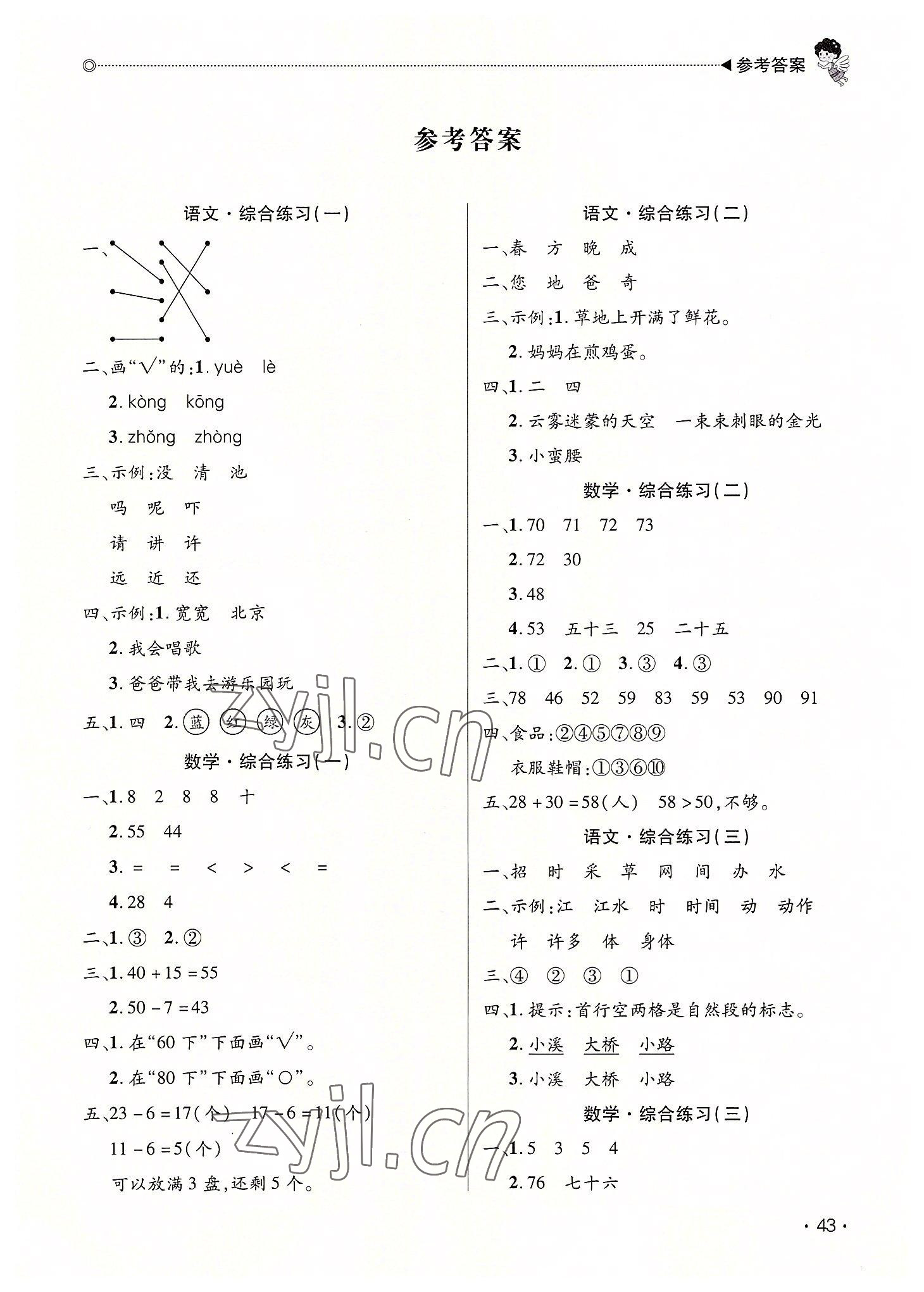 2022年快樂(lè)寶貝假期園地暑假一年級(jí)語(yǔ)文數(shù)學(xué)廣東專(zhuān)版 第1頁(yè)