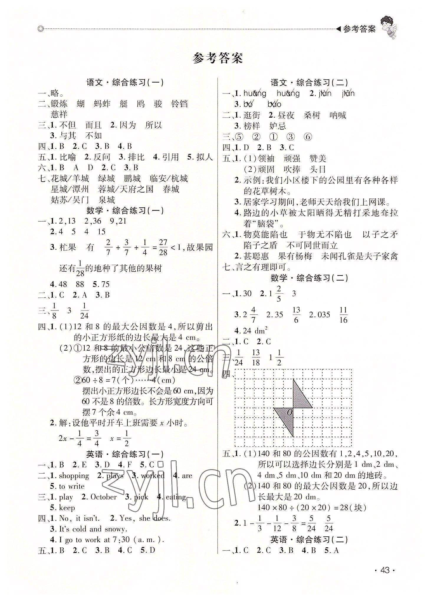 2022年快乐宝贝假期园地暑假五年级语文数学英语广东专版 第1页