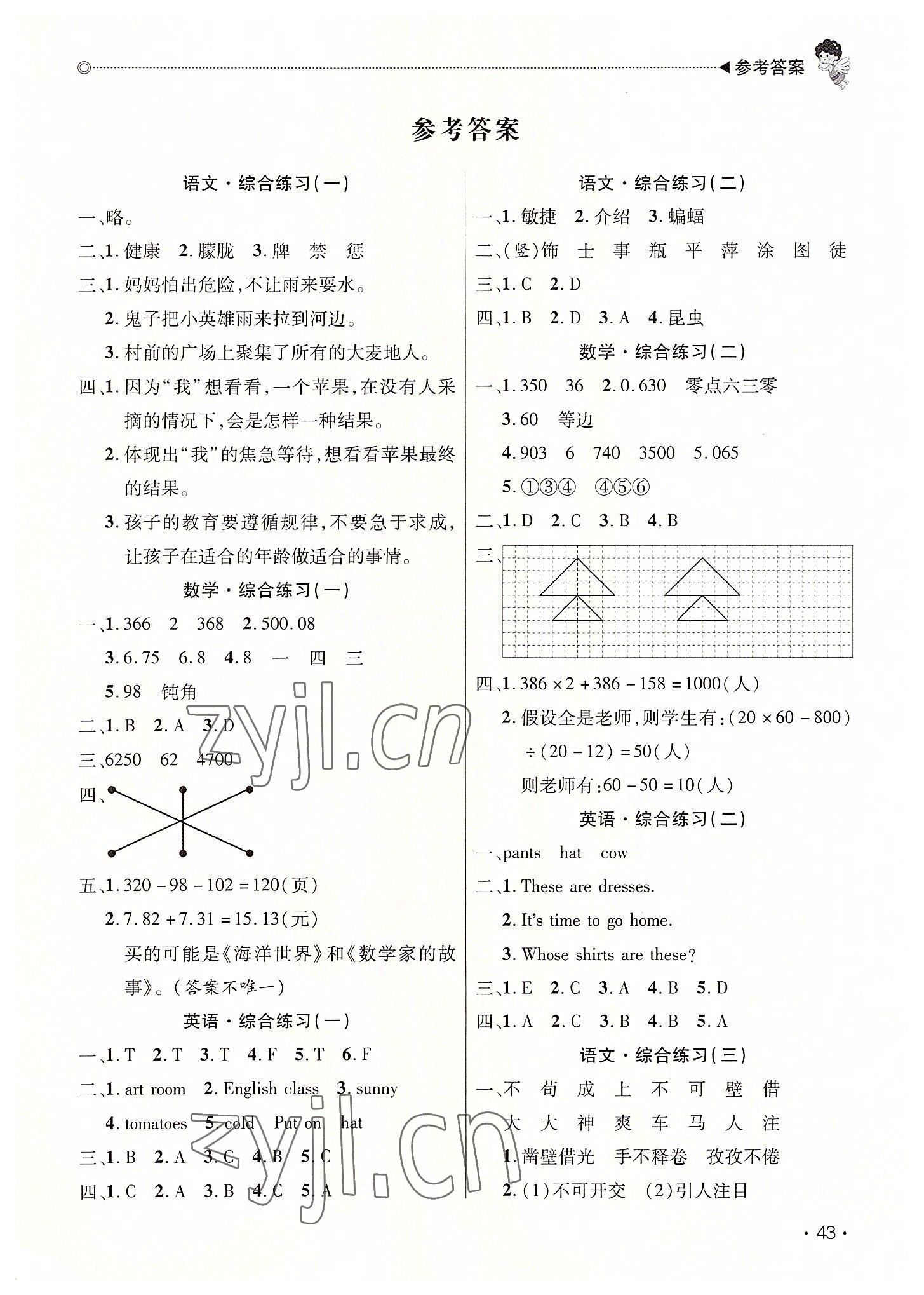 2022年快樂寶貝假期園地暑假四年級語文數(shù)學英語廣東專版 第1頁