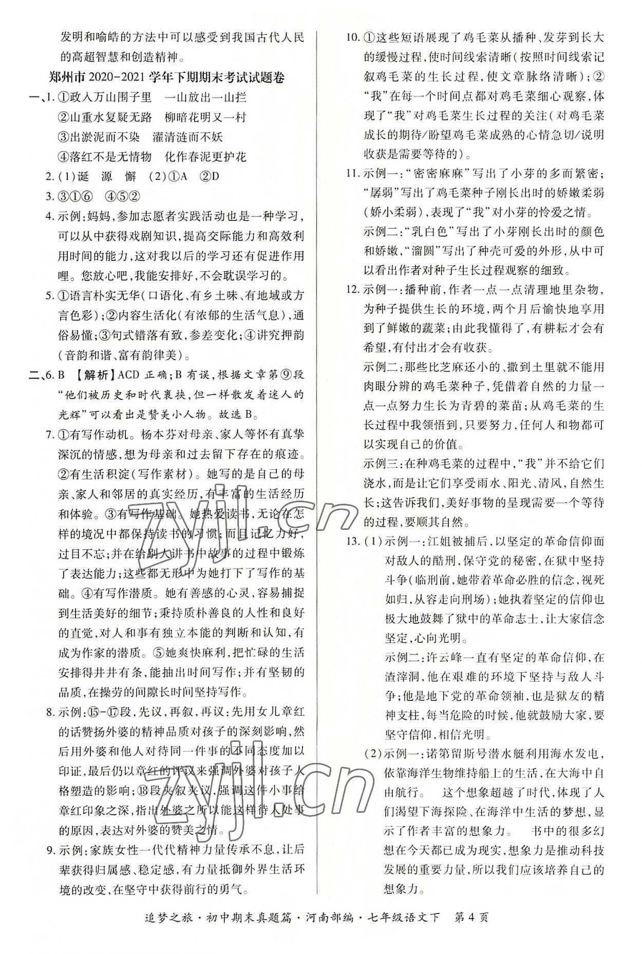 2022年追夢之旅初中期末真題篇七年級語文下冊人教版河南專版 參考答案第4頁