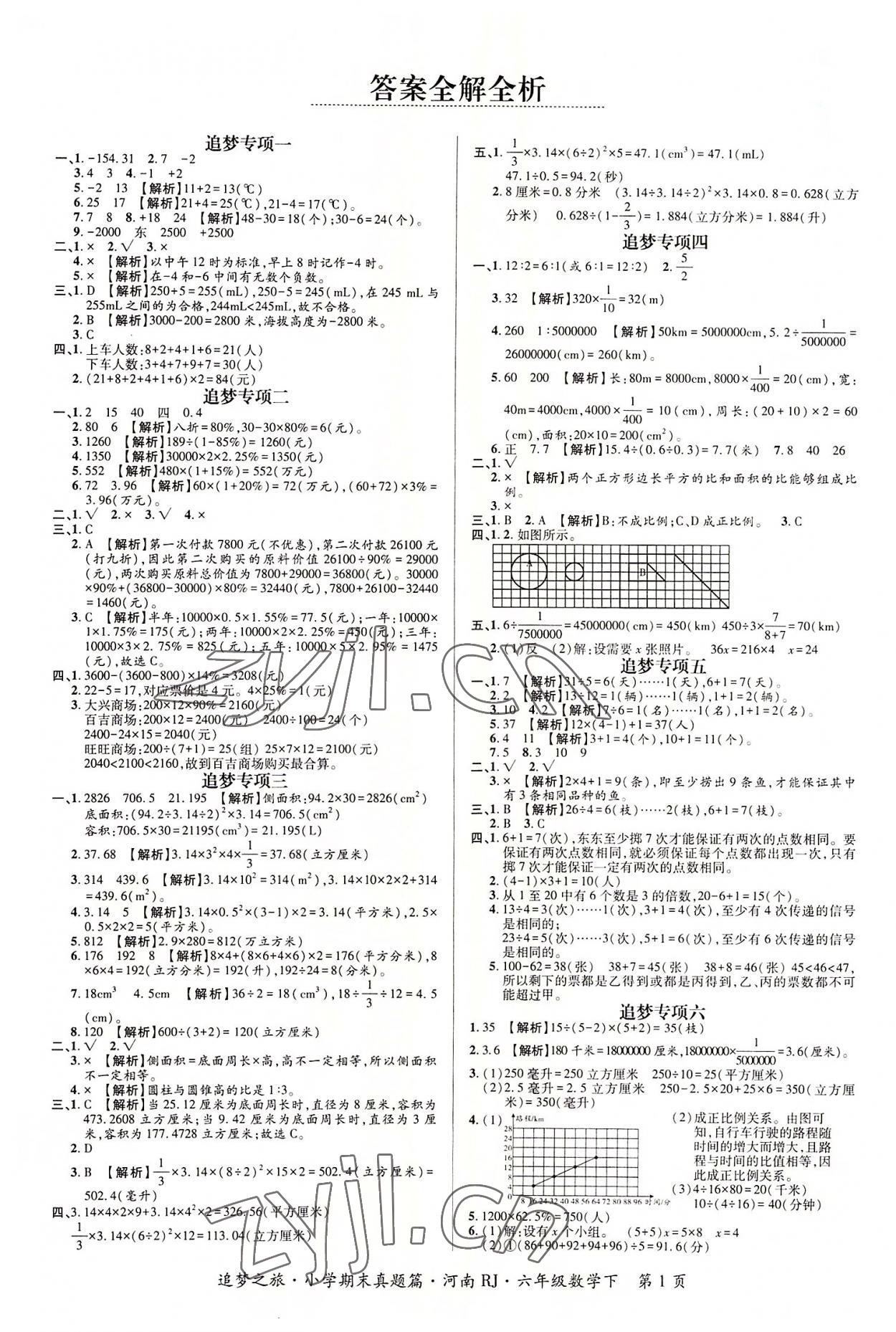 2022年追夢之旅小學期末真題篇六年級數(shù)學下冊人教版河南專版 第1頁