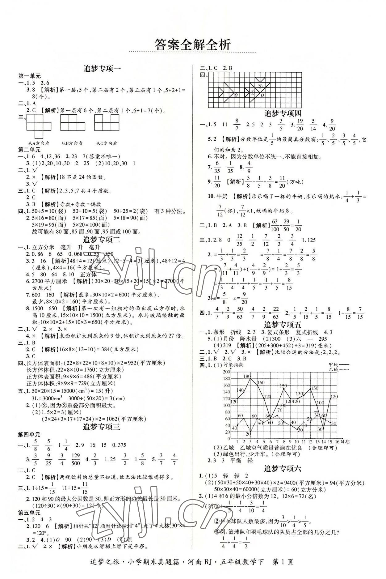 2022年追夢之旅小學(xué)期末真題篇五年級數(shù)學(xué)下冊人教版河南專版 第1頁