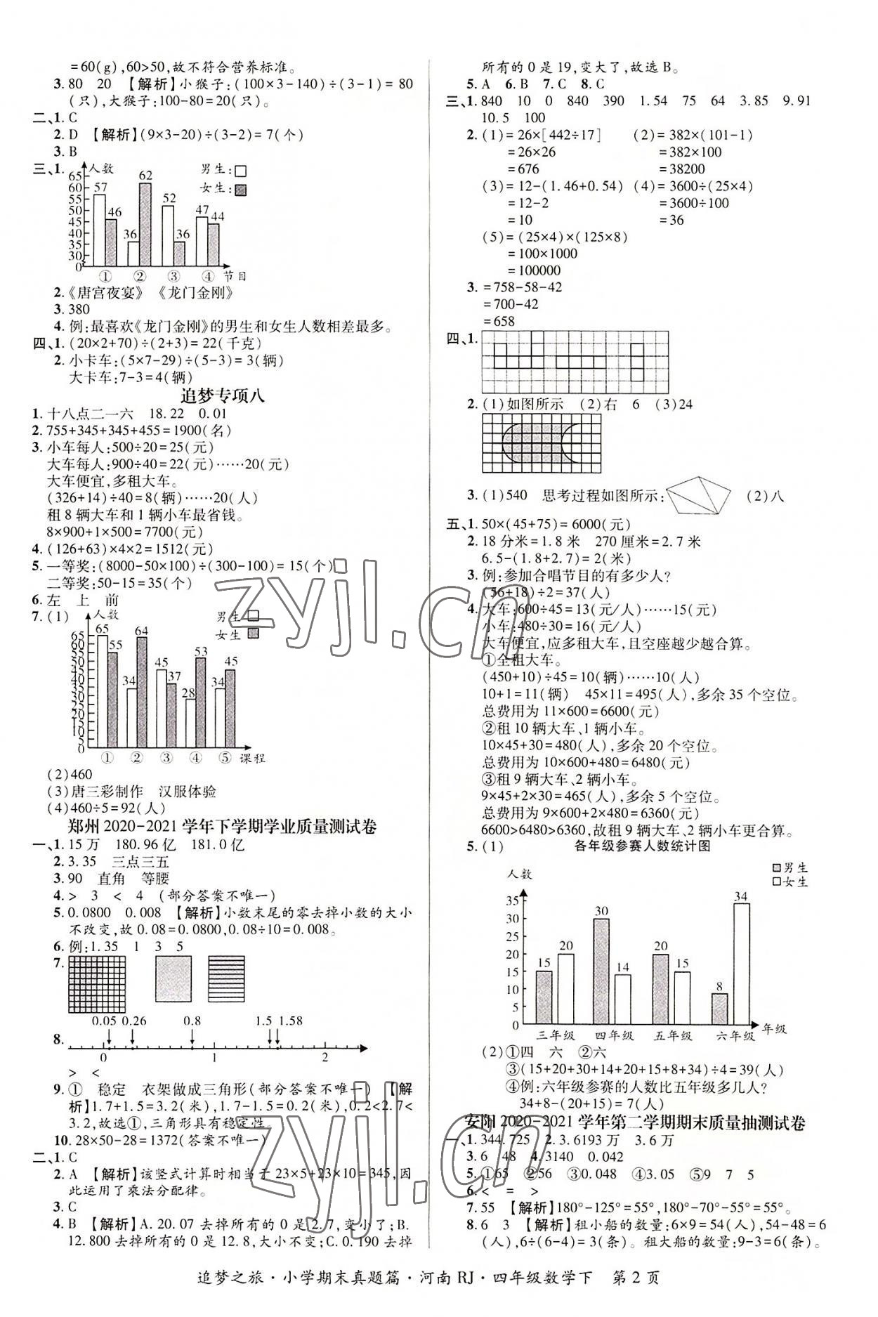 2022年追夢之旅小學期末真題篇四年級數(shù)學下冊人教版河南專版 第2頁