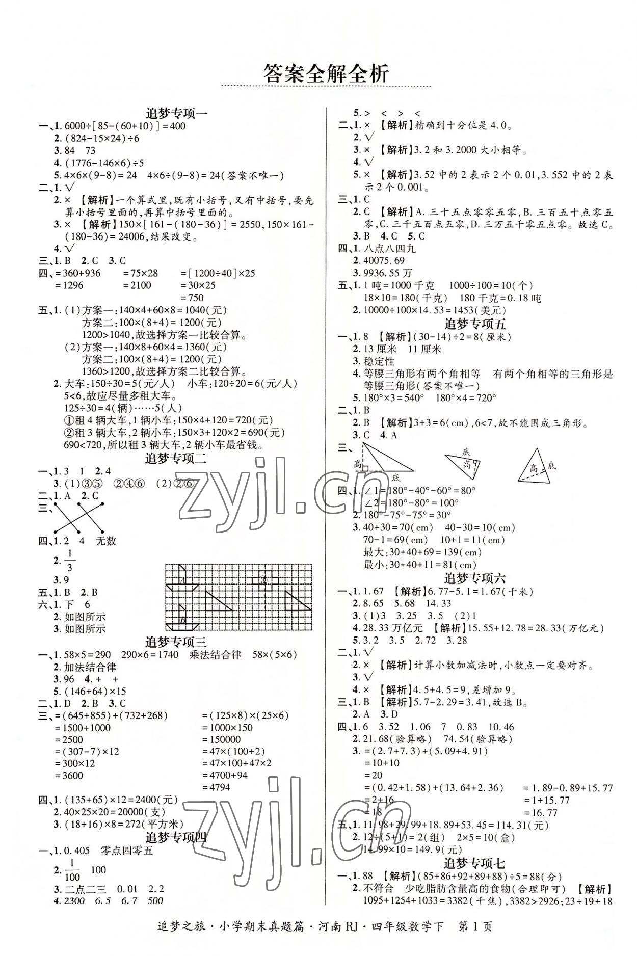 2022年追夢之旅小學(xué)期末真題篇四年級數(shù)學(xué)下冊人教版河南專版 第1頁