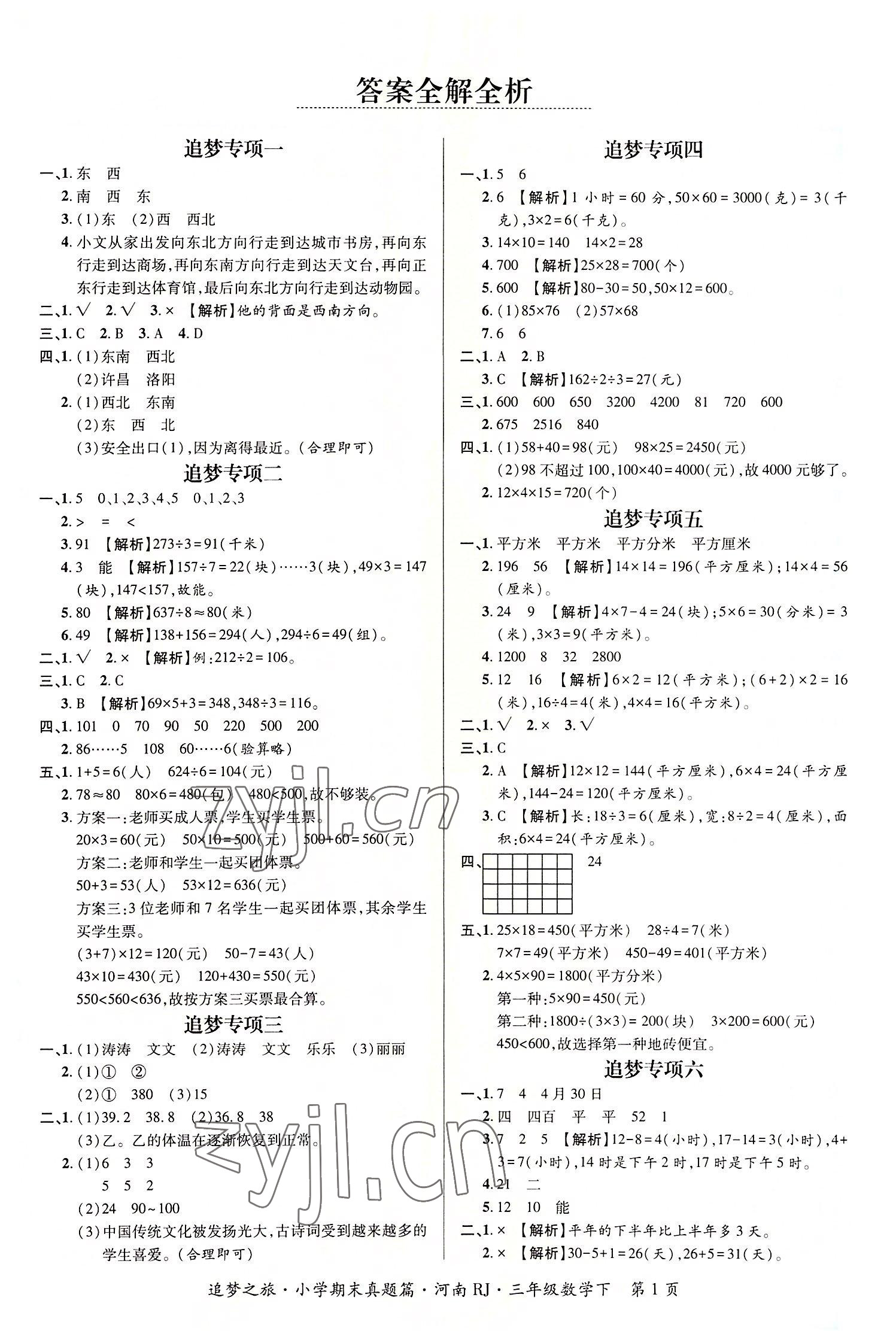 2022年追夢之旅小學(xué)期末真題篇三年級數(shù)學(xué)下冊人教版河南專版 第1頁