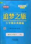2022年追夢之旅小學期末真題篇三年級數學下冊人教版河南專版
