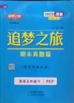 2022年追夢之旅小學(xué)期末真題篇五年級英語下冊人教版河南專版