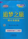 2022年追夢(mèng)之旅小學(xué)期末真題篇四年級(jí)英語下冊(cè)人教版河南專版