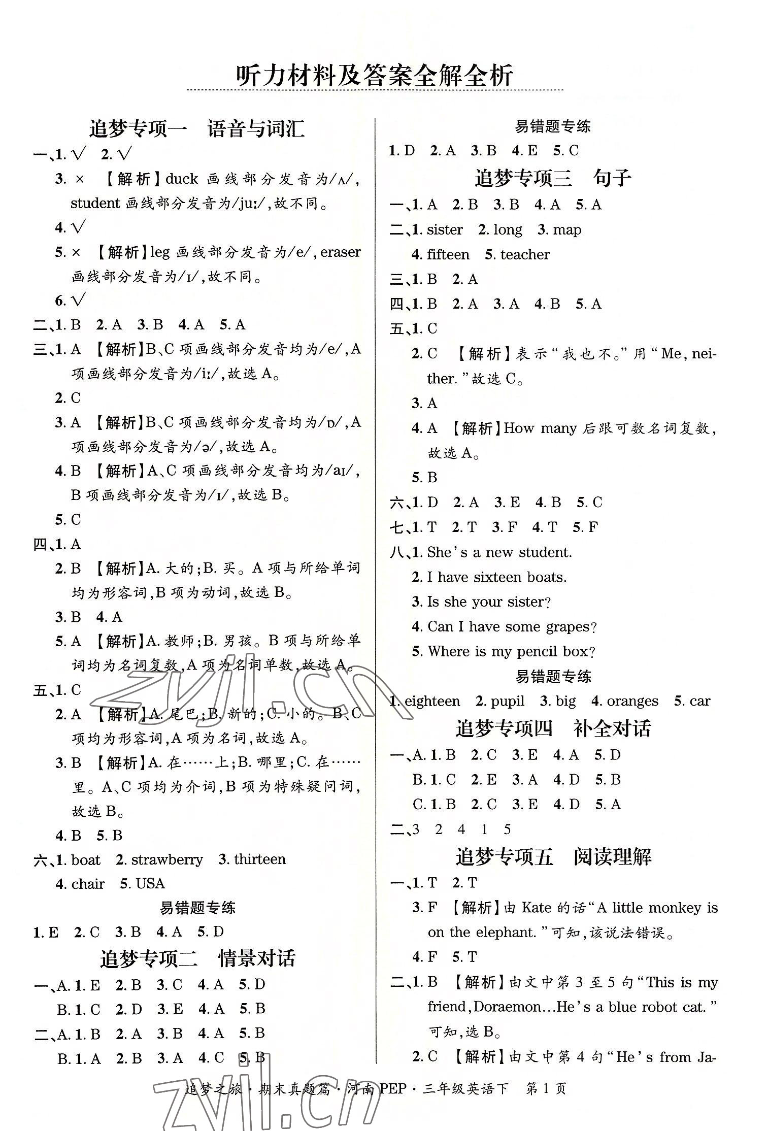 2022年追夢(mèng)之旅小學(xué)期末真題篇三年級(jí)英語(yǔ)下冊(cè)人教版河南專版 第1頁(yè)