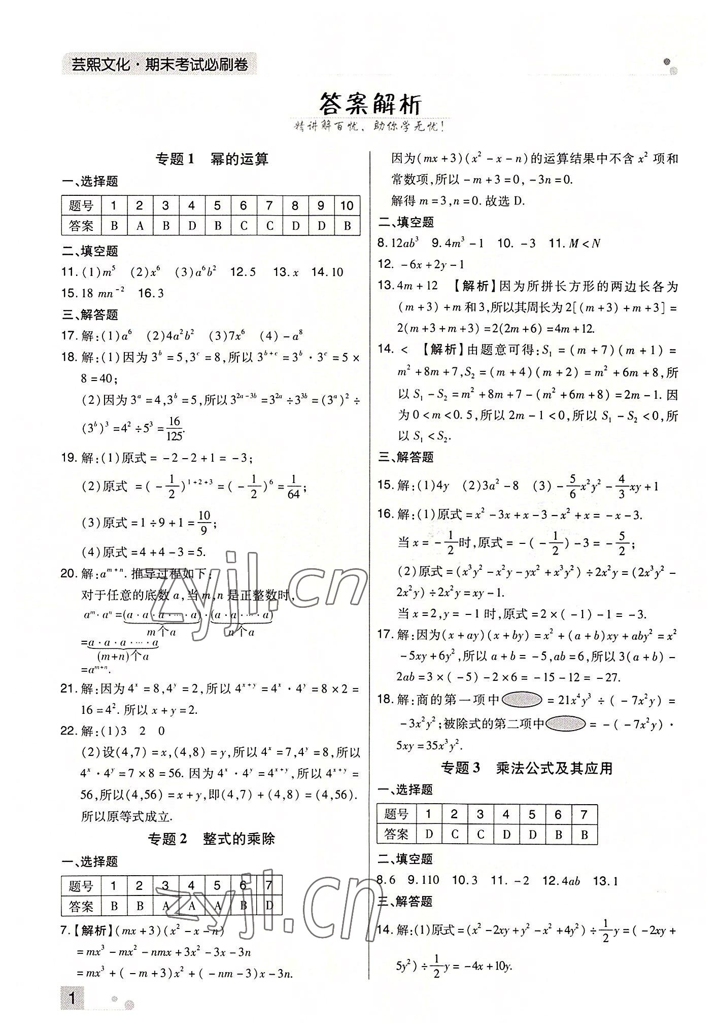 2022年期末考試必刷卷七年級數學下冊北師大版鄭州專版 參考答案第1頁
