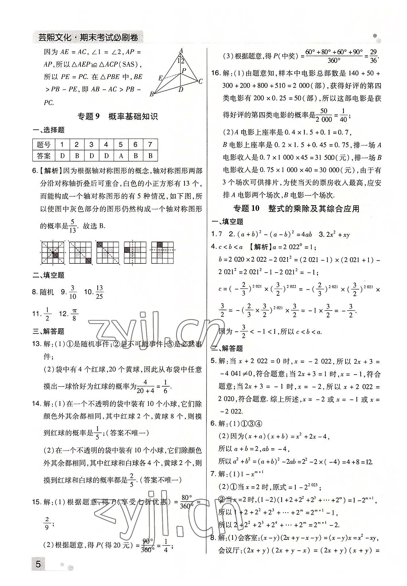 2022年期末考試必刷卷七年級數學下冊北師大版鄭州專版 參考答案第5頁