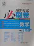 2022年期末考試必刷卷八年級(jí)數(shù)學(xué)下冊(cè)北師大版鄭州專(zhuān)版