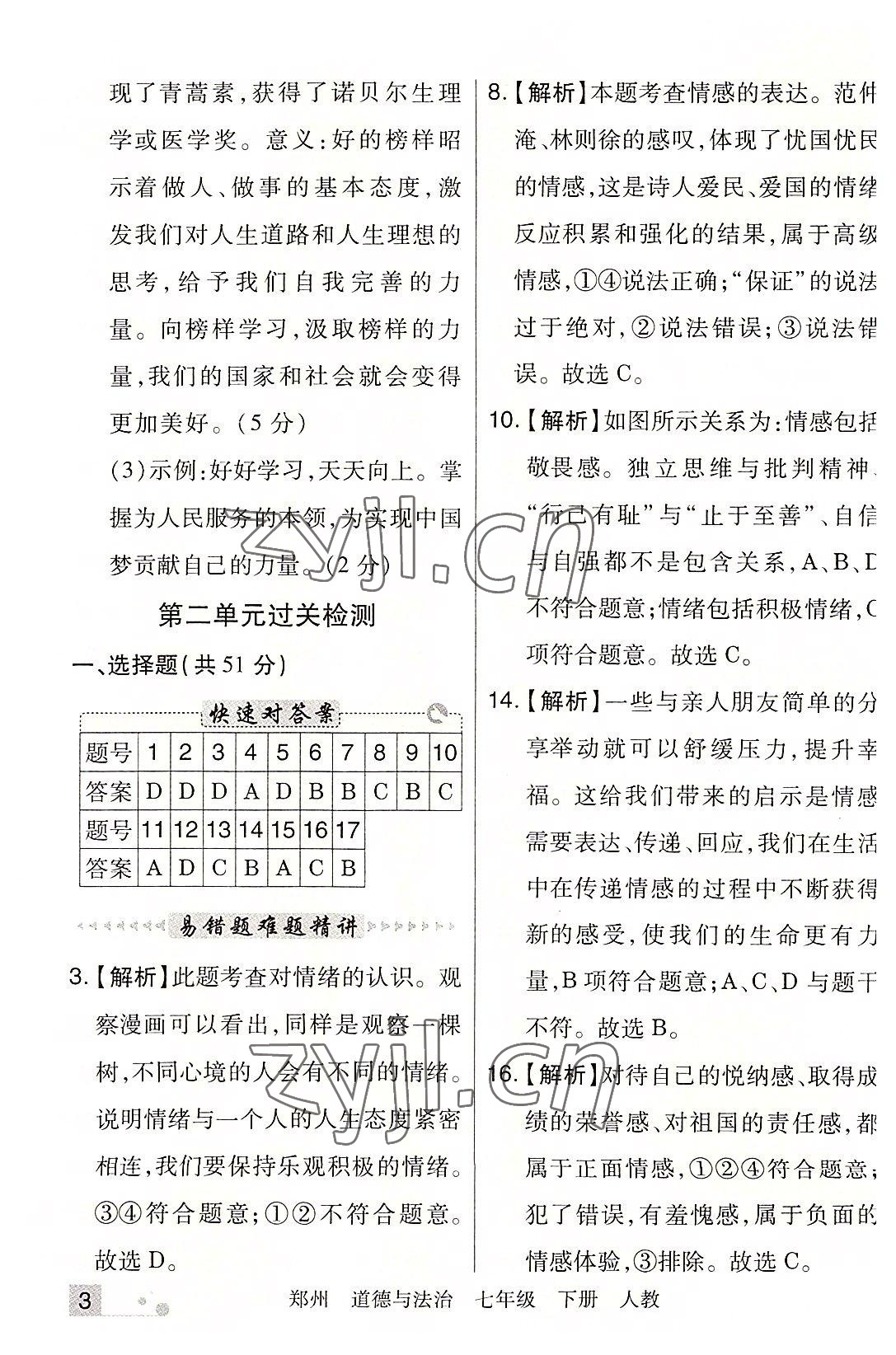 2022年期末考試必刷卷七年級(jí)道德與法治下冊(cè)人教版鄭州專版 參考答案第3頁(yè)