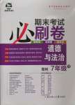 2022年期末考試必刷卷七年級(jí)道德與法治下冊(cè)人教版鄭州專版