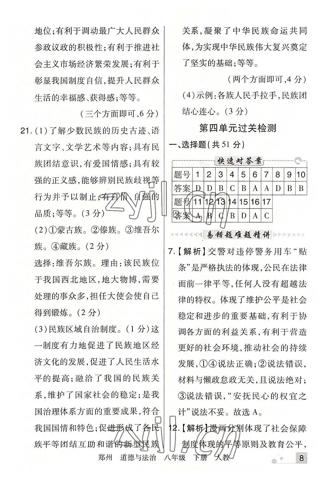 2022年期末考試必刷卷八年級(jí)道德與法治下冊(cè)人教版鄭州專版 參考答案第8頁(yè)