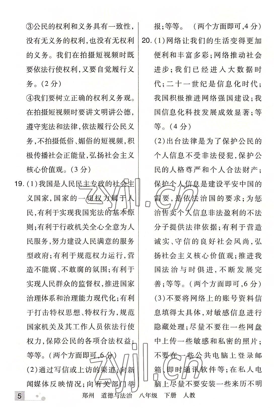 2022年期末考試必刷卷八年級(jí)道德與法治下冊(cè)人教版鄭州專版 參考答案第5頁(yè)