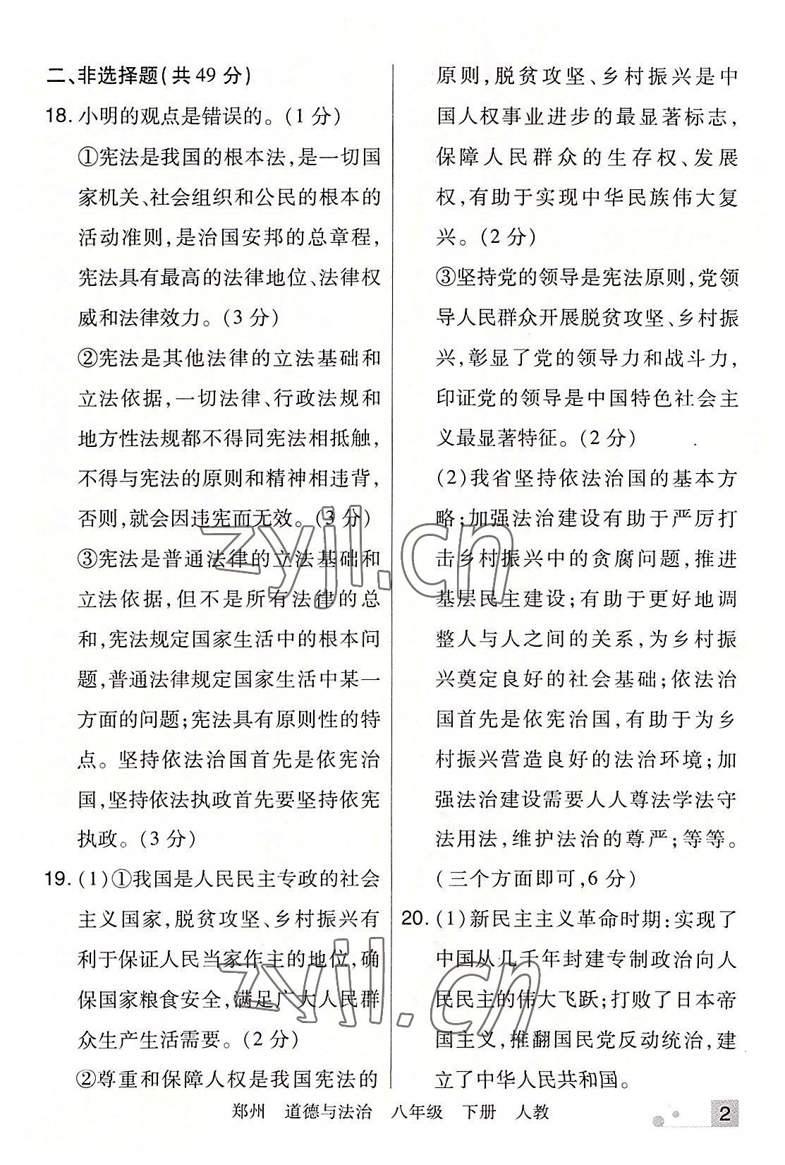 2022年期末考試必刷卷八年級道德與法治下冊人教版鄭州專版 參考答案第2頁