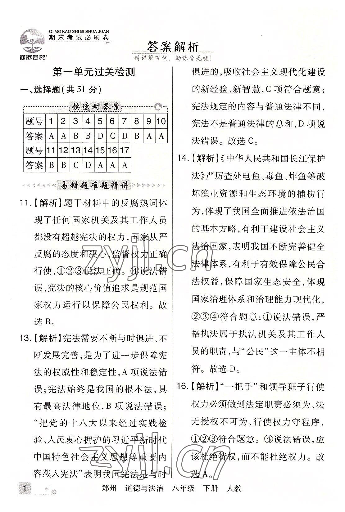 2022年期末考試必刷卷八年級(jí)道德與法治下冊(cè)人教版鄭州專版 參考答案第1頁