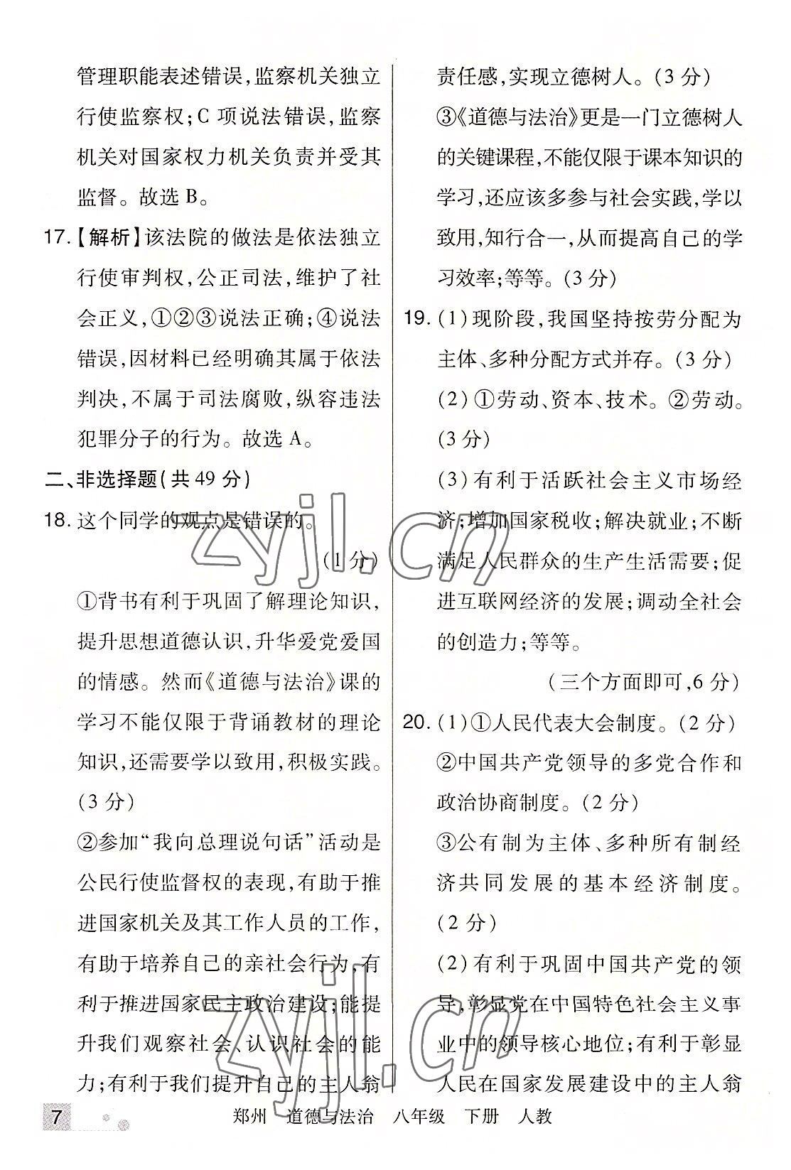 2022年期末考試必刷卷八年級(jí)道德與法治下冊(cè)人教版鄭州專版 參考答案第7頁(yè)