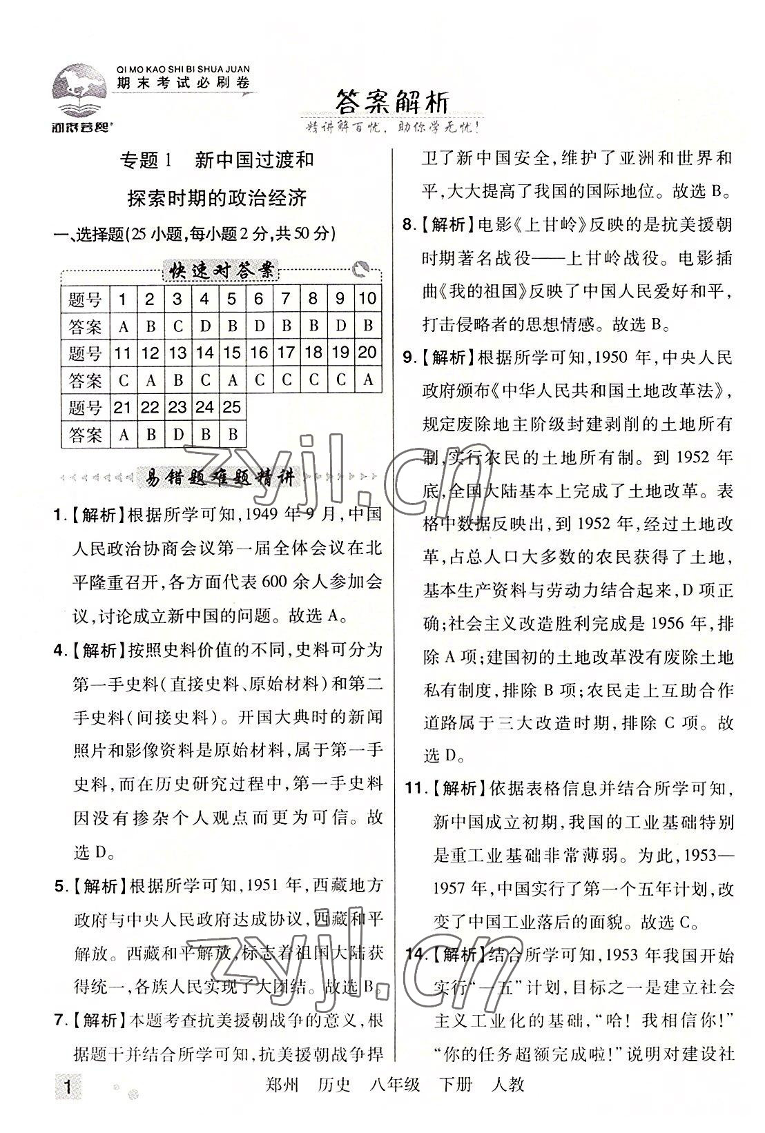 2022年期末考試必刷卷八年級(jí)歷史下冊(cè)人教版鄭州專版 參考答案第1頁(yè)