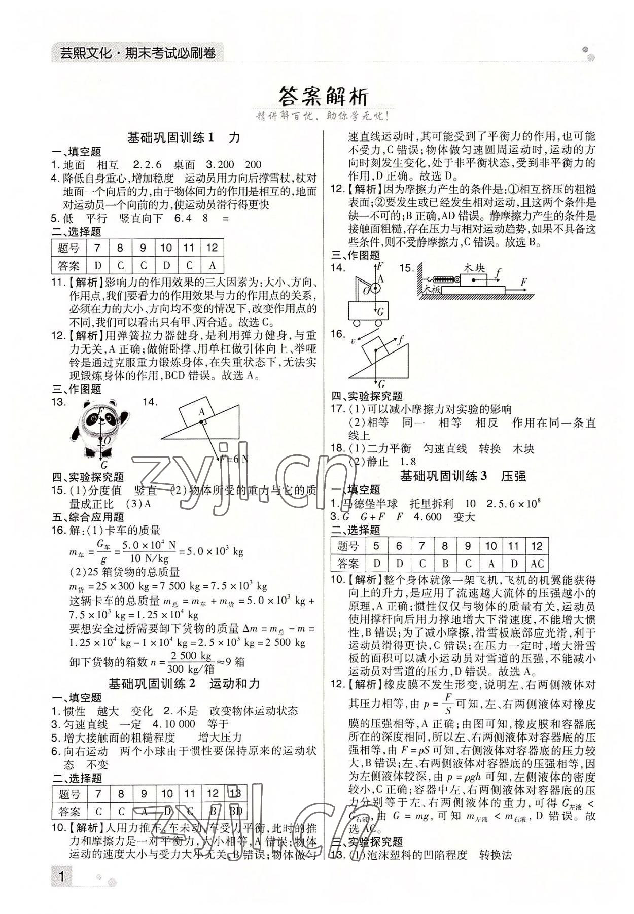 2022年期末考試必刷卷八年級(jí)物理下冊(cè)人教版鄭州專版 參考答案第1頁(yè)