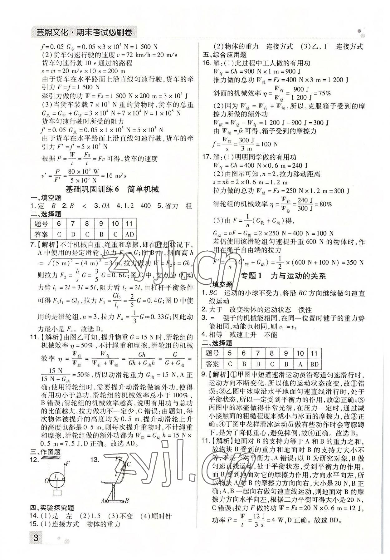 2022年期末考試必刷卷八年級物理下冊人教版鄭州專版 參考答案第3頁