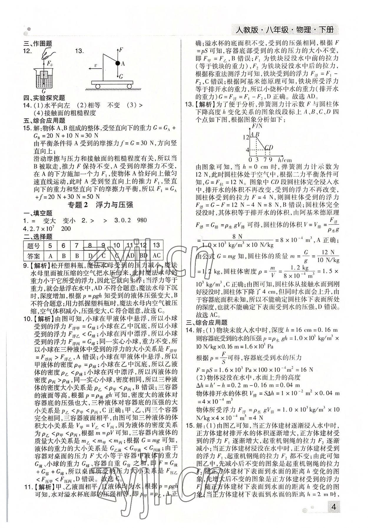 2022年期末考試必刷卷八年級物理下冊人教版鄭州專版 參考答案第4頁